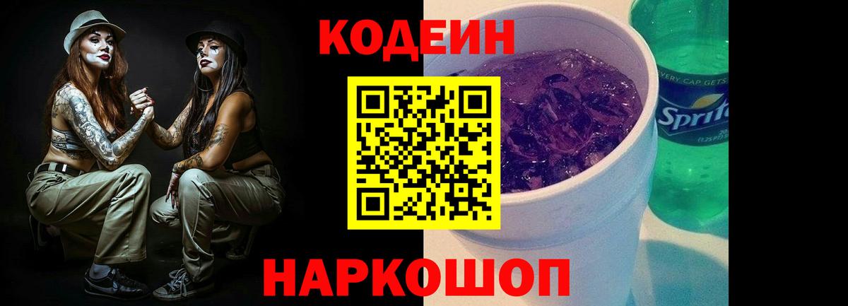 Кодеиновый сироп Lean Purple Drank Арсеньев
